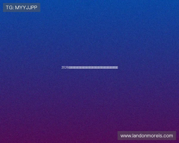 2026年世界杯乌拉圭与佛得角比赛赛程全解析，比赛时间、赛场信息及直播安排
